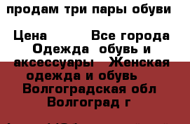 продам три пары обуви › Цена ­ 700 - Все города Одежда, обувь и аксессуары » Женская одежда и обувь   . Волгоградская обл.,Волгоград г.